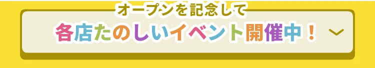 オープンを記念して各店たのしいイベント開催中！