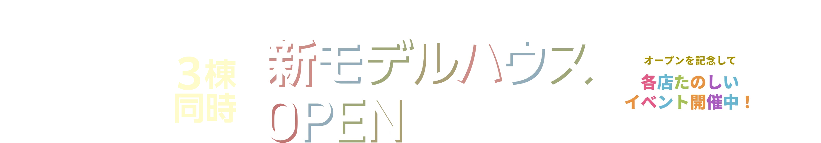 3棟同時 新モデルハウスOPEN