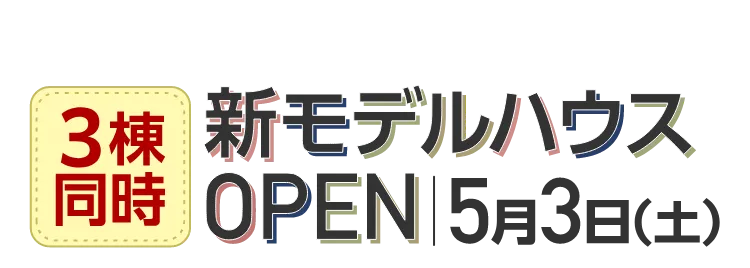 3棟同時 新モデルハウスOPEN