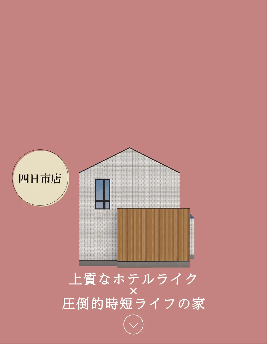 上質なホテルライクx圧倒的時短ライフの家
