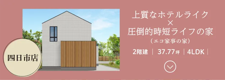 上質なホテルライクx圧倒的時短ライフの家