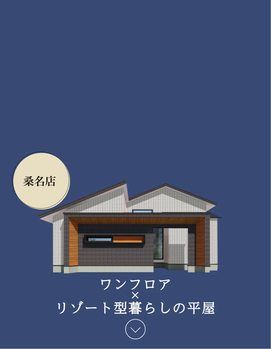 ワンフロアxリゾート暮らしの平屋