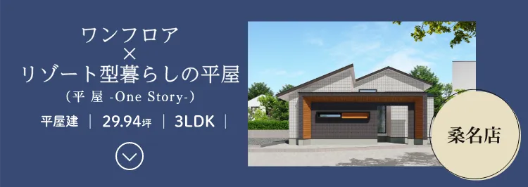 ワンフロアxリゾート暮らしの平屋