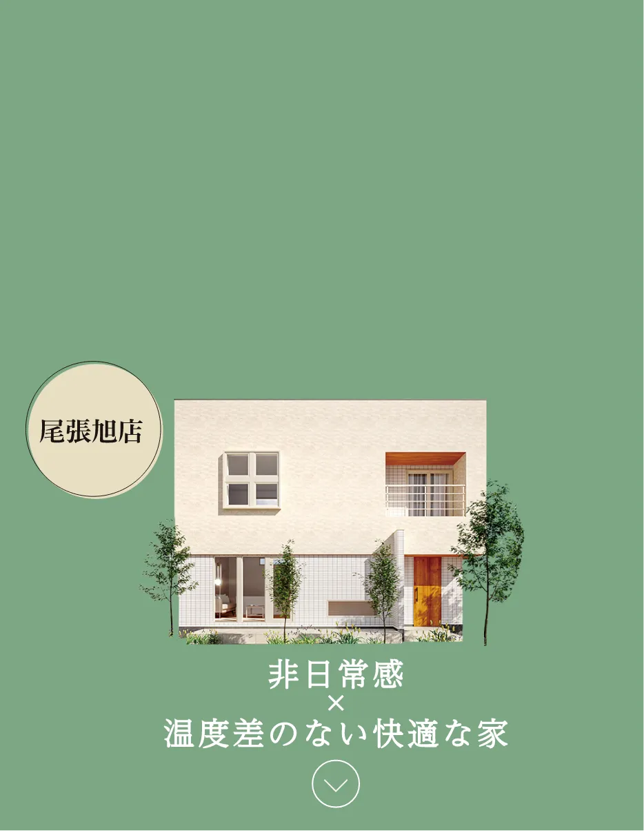 非日常感x温度差のない快適な家