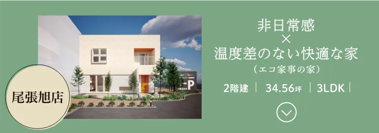 非日常感x温度差のない快適な家