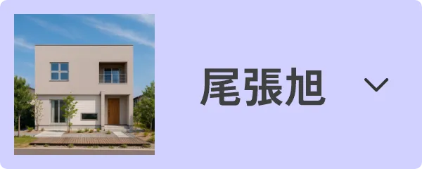 尾張旭