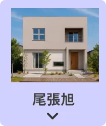 尾張旭