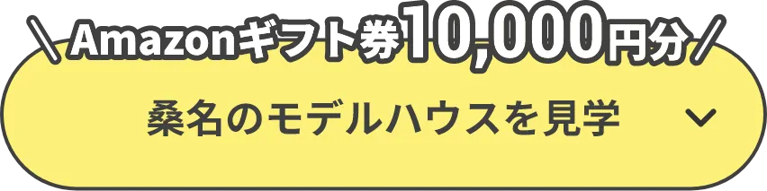 Amazonギフト券10,000円分 桑名のモデルハウスを見学