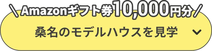 Amazonギフト券10,000円分 桑名のモデルハウスを見学