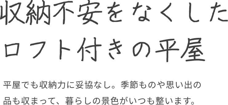 収納不安をなくしたロフト付きの平屋