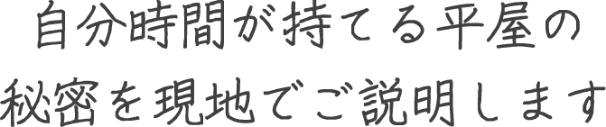 自分時間が持てる平屋の秘密を現地でご説明します