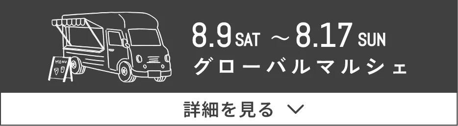 グローバルマルシェ