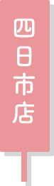 四日市
