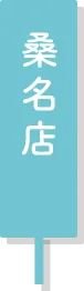 桑名店
