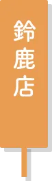 鈴鹿店