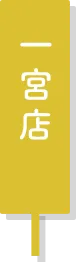 一宮店