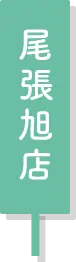 尾張旭店