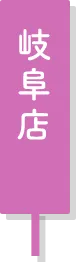 岐阜店