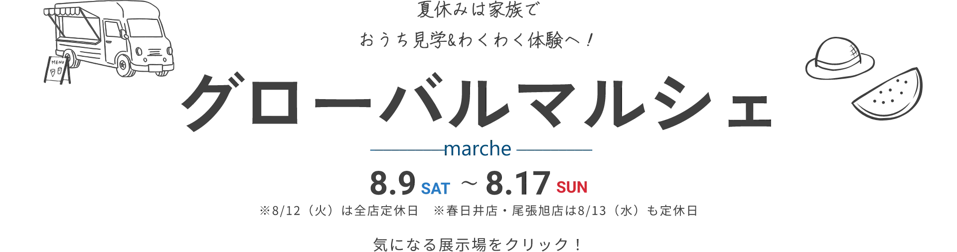 グローバルマルシェ