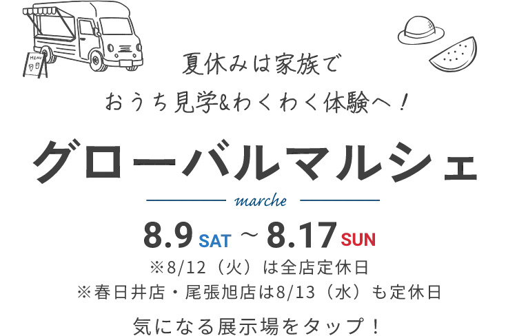 グローバルマルシェ