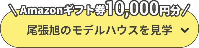 Amazonギフト券10,000円分 尾張旭のモデルハウスを見学