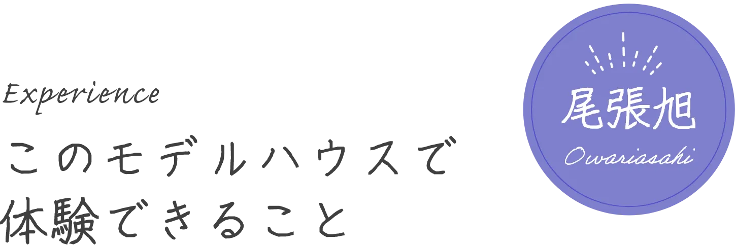 このモデルハウスで体験できること 尾張旭