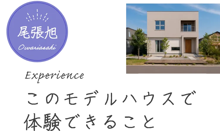 このモデルハウスで体験できること 尾張旭
