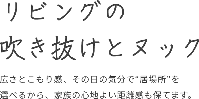 リビングの吹き抜けとヌック