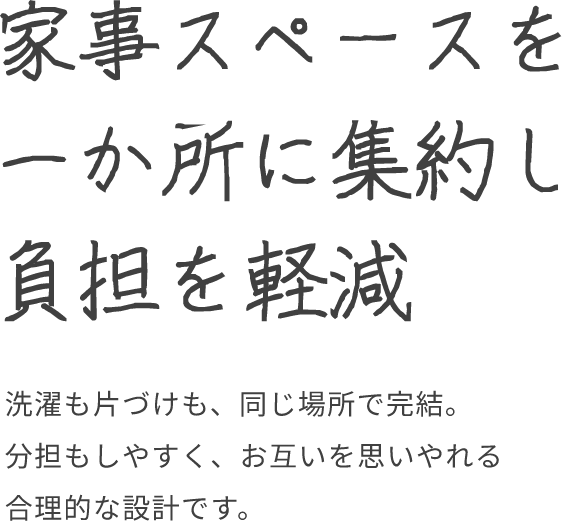家事スペースを一か所に集約し負担を軽減