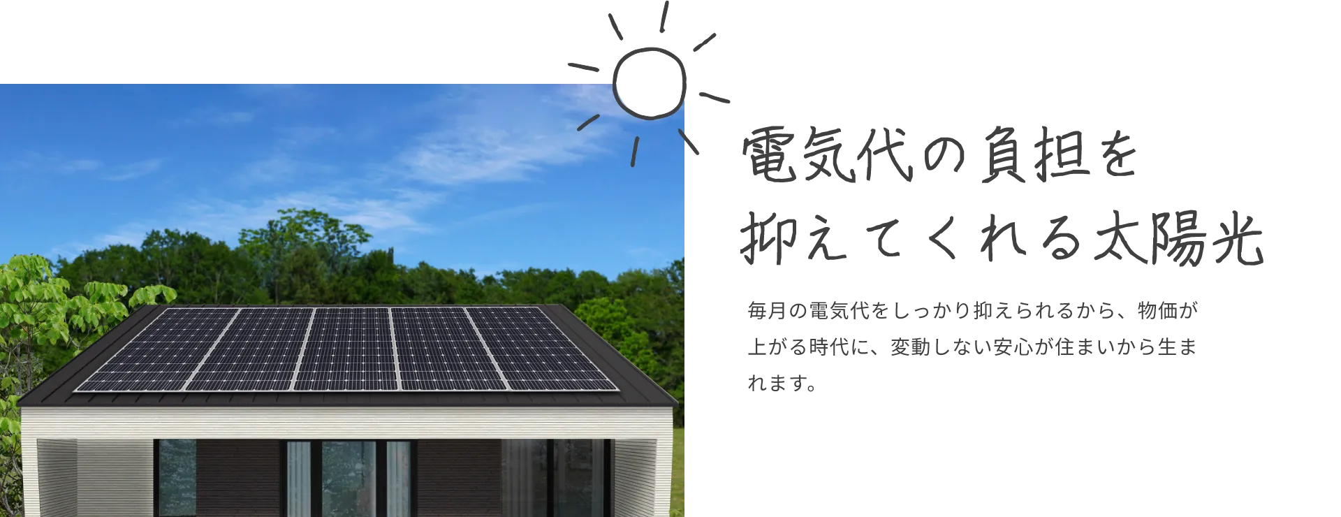 電気代の負担を抑えてくれる太陽光