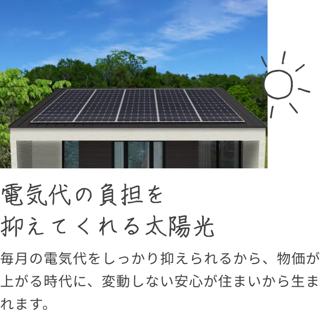 電気代の負担を抑えてくれる太陽光