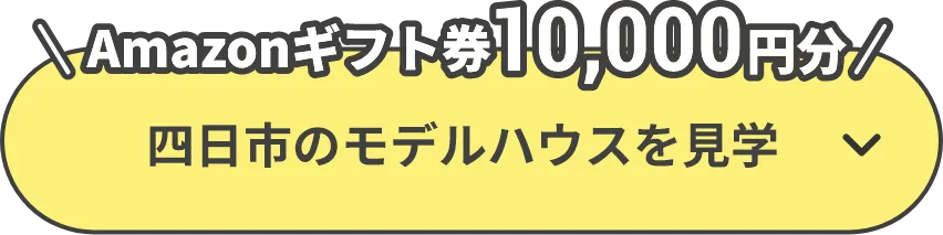 Amazonギフト券10,000円分 四日市のモデルハウスを見学