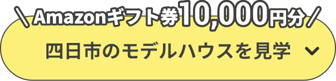 Amazonギフト券10,000円分 四日市のモデルハウスを見学