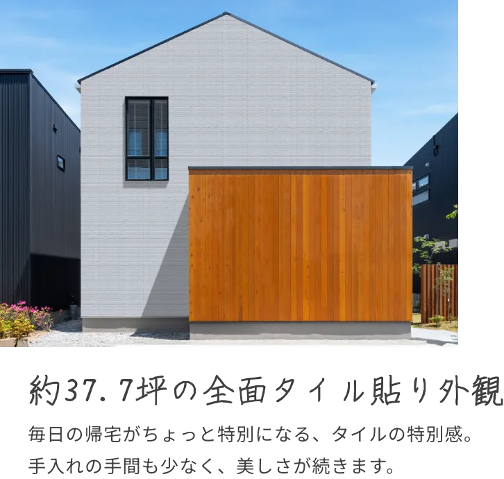 約37.7坪の前面タイル貼り外観