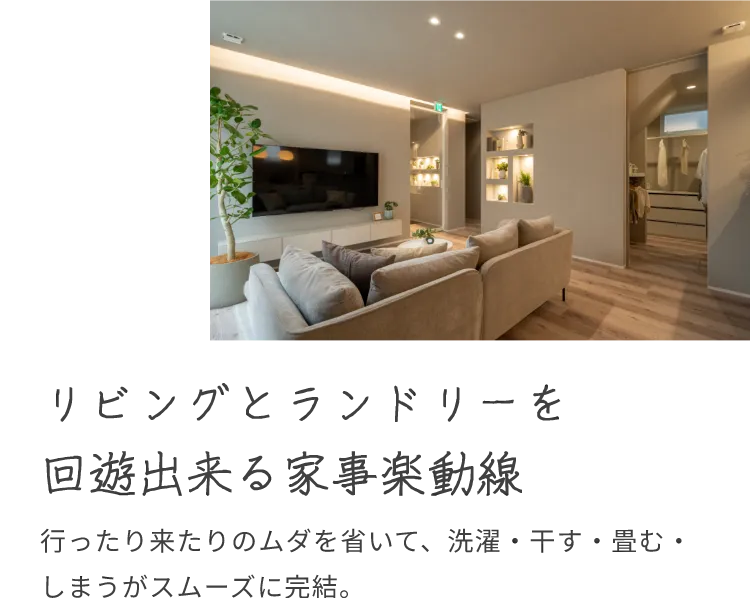 リビングとランドリーを回遊出来る家事楽動線