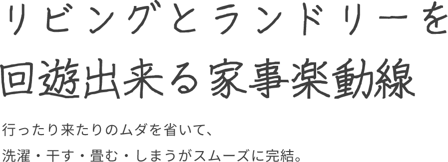リビングとランドリーを回遊出来る家事楽動線