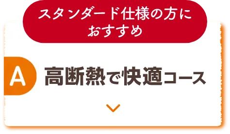 A 高断熱で快適コース