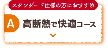A 高断熱で快適コース