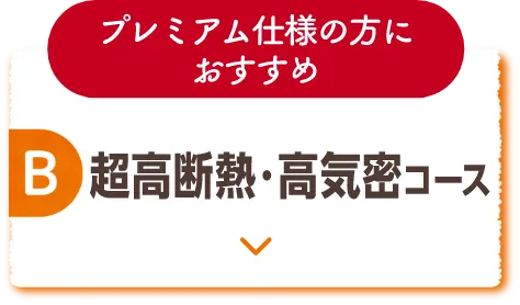 B 超高断熱・高気密コース