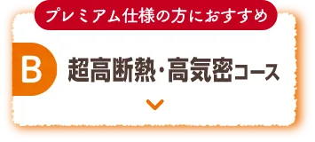 B 超高断熱・高気密コース