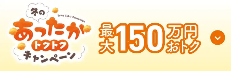 最大150万円おトク