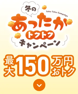 最大150万円おトク