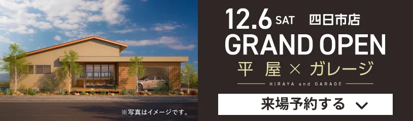 12.6 SAT 四日市店 GRAND OPEN 平屋 X ガレージ