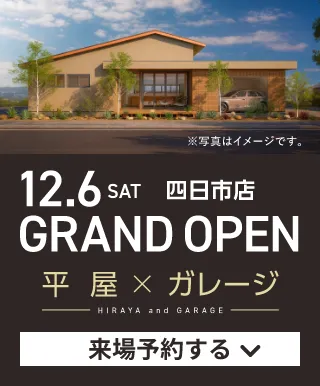 12.6 SAT 四日市店 GRAND OPEN 平屋 X ガレージ