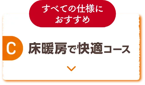 C 床暖房で快適コース