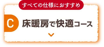 C 床暖房で快適コース