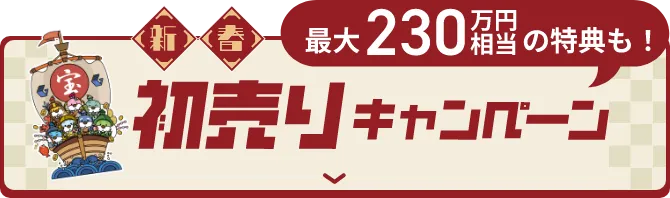 初売りキャンペーン