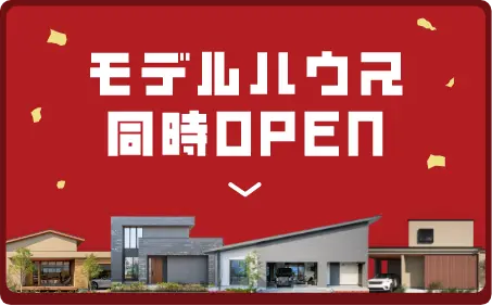 モデルハウス同時OPEN