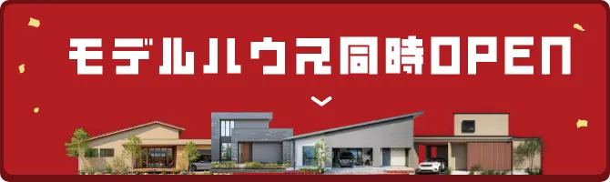 モデルハウス同時OPEN