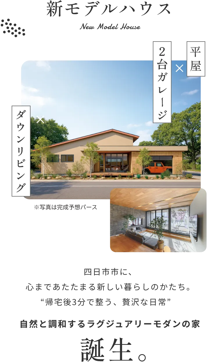 新モデルハウス